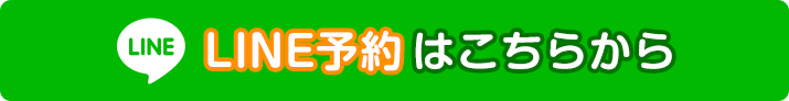LINE予約