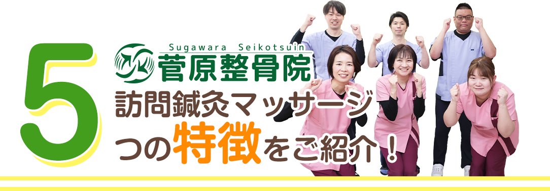 菅原整骨院の5つの特徴