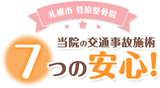 交通事故施術5つの安心