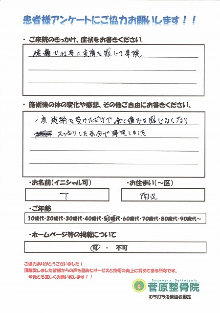 腰痛 菅原整骨院