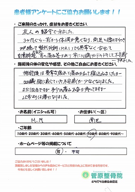 M.M様 南区 70代 自律神経失調症｜札幌市南区 菅原整骨院 - 菅原整骨院