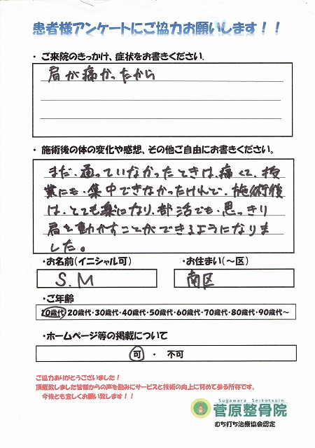 S.M様　南区　10代　肩の痛み